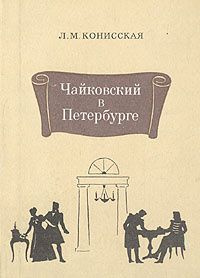 Чайковский в Петербурге Конисская Лидия Михайловна #1