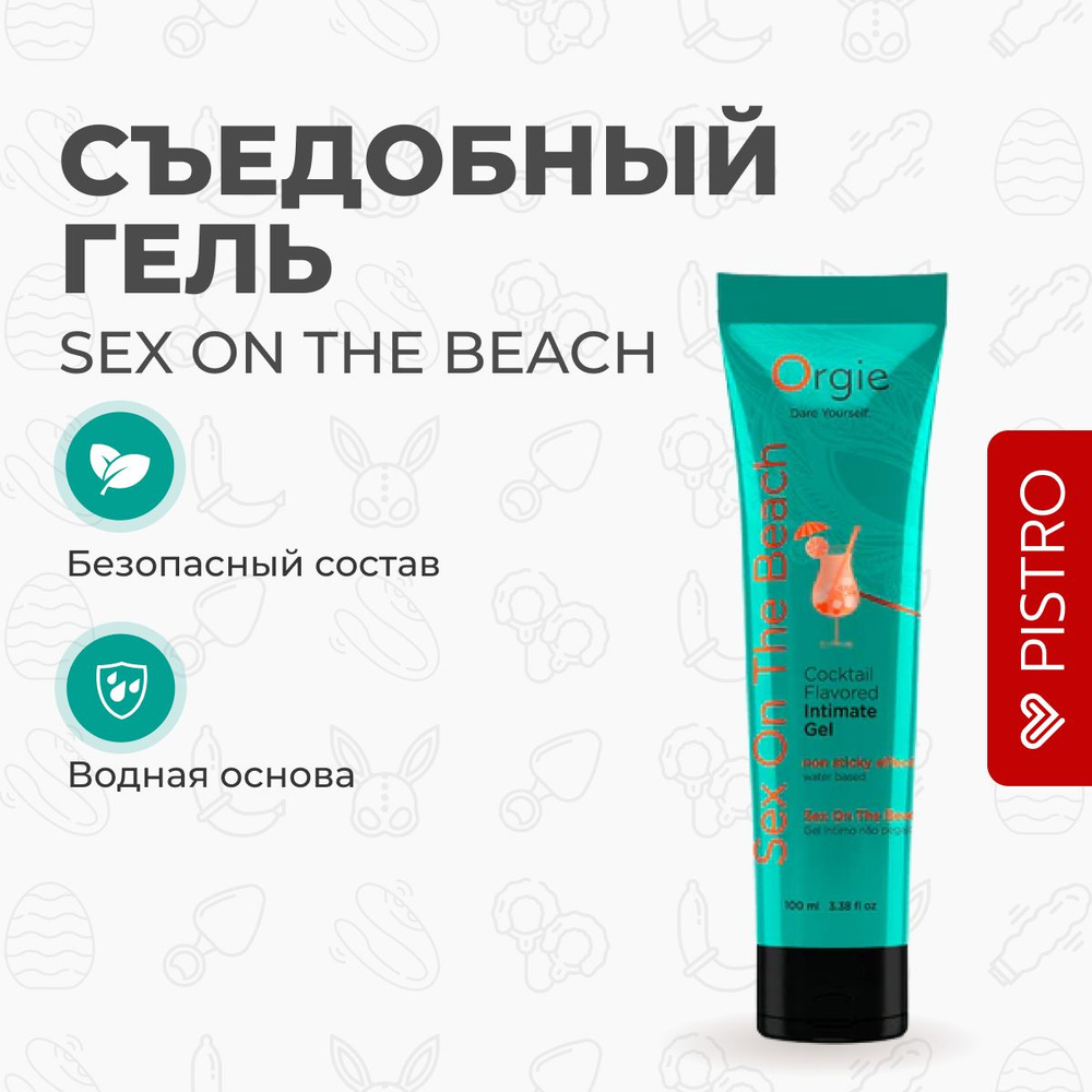 Съедобный интимный гель Orgie Lube Tube Cocktail Sex On The Beach, 100 мл -  купить с доставкой по выгодным ценам в интернет-магазине OZON в Армении,  Ереване (1012433096)