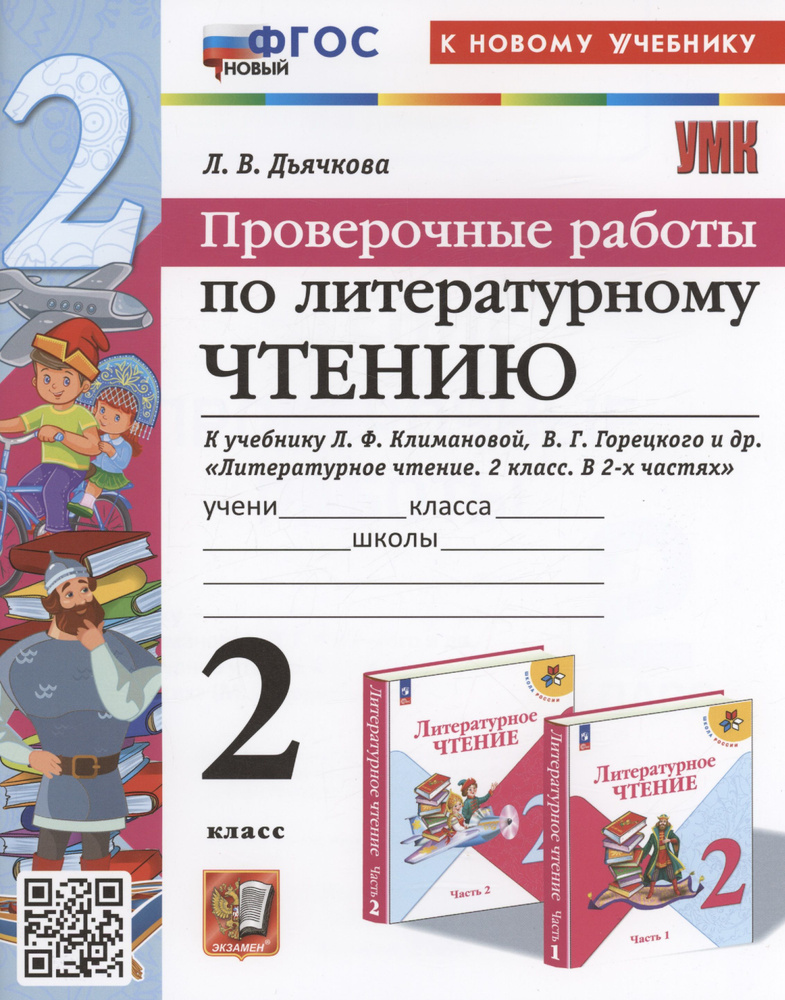 Проверочные работы по литературному чтению. 2 класс (К новому учебнику Л.Ф. Климановой и др., М.: Просвещение) #1