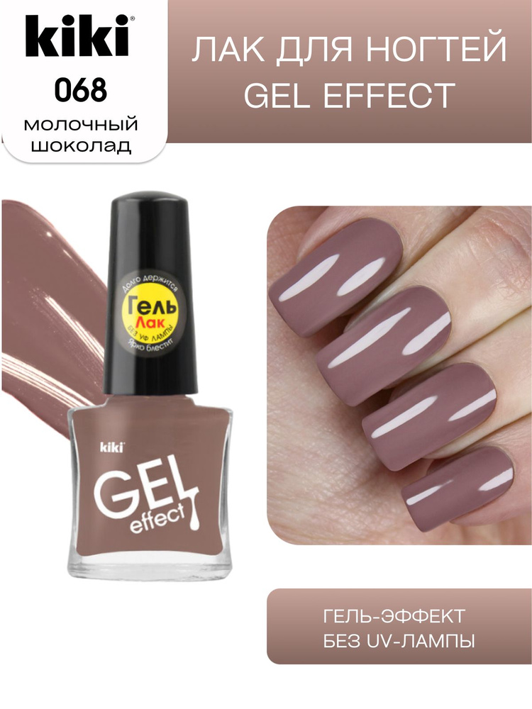 Лак для ногтей kiki Gel Effect тон 68 молочный шоколад, с гелевым эффектом без уф-лампы, цветной глянцевый #1