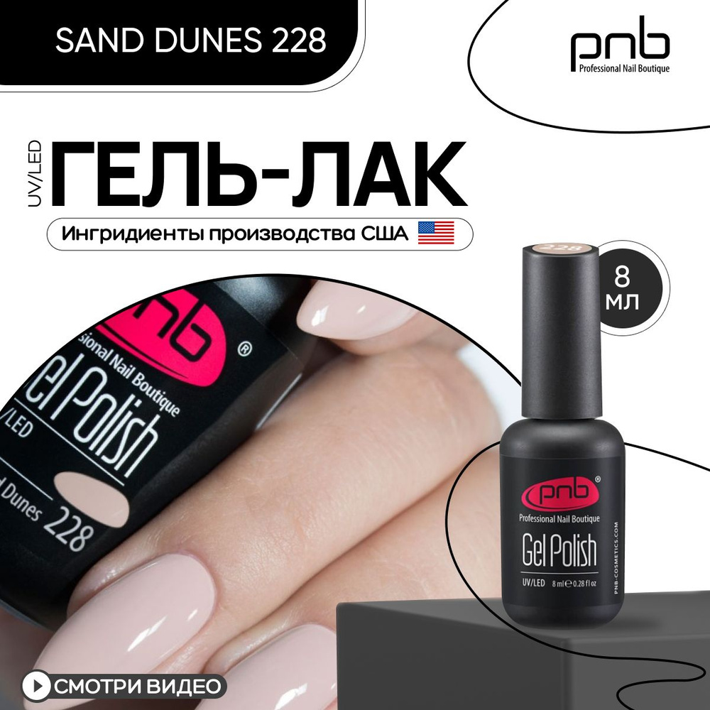 Гель лак для ногтей PNB Gel Polish UV/LED 228 покрытие для маникюра и педикюра глянцевый sand dunes 8 #1