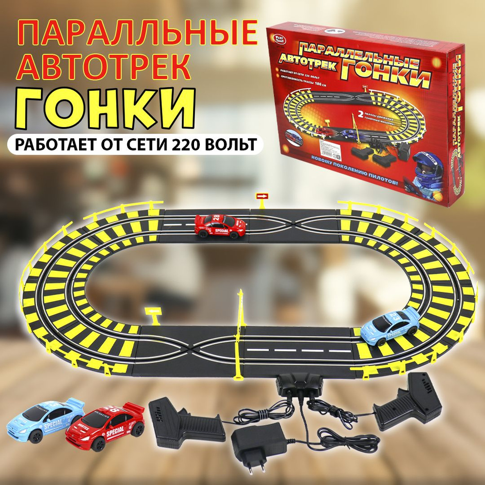 Детский игровой автотрек для гоночных автомобилей "Play Smart" от сети 220V  #1