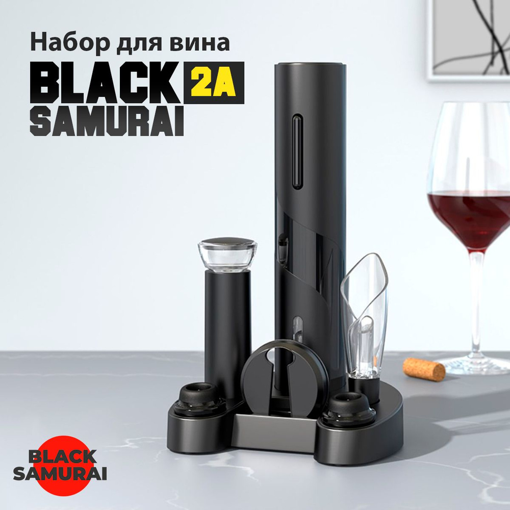 Набор для вина Black Samurai 2А Штопор электрический + аэратор + нож для фольги + вакуумная пробка + #1