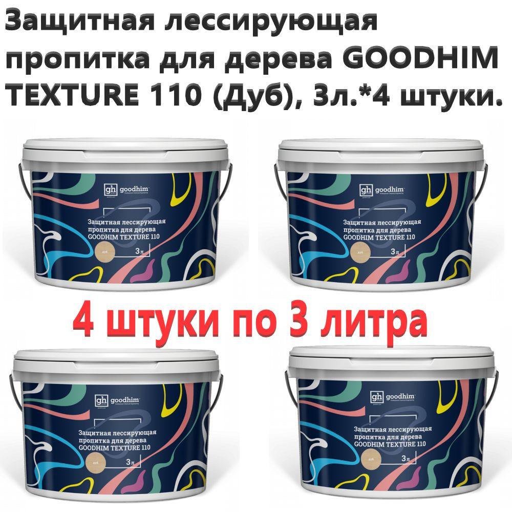 Защитная лессирующая пропитка для дерева GOODHIM TEXTURE 110 (Дуб), 3л.*4 штуки.  #1