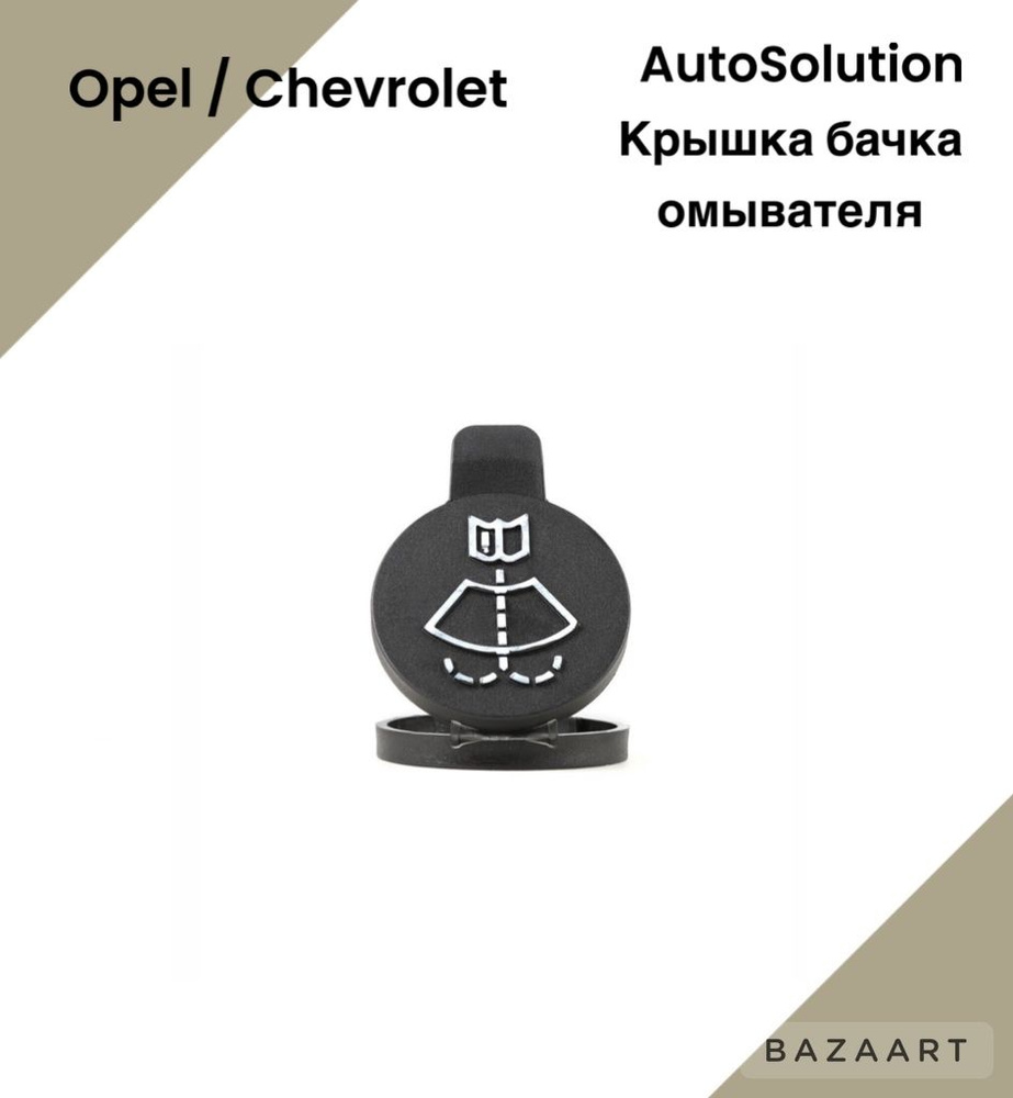 AutoSolution Ремкомплект стеклоомывателя, арт. 155598915, 1 шт. #1