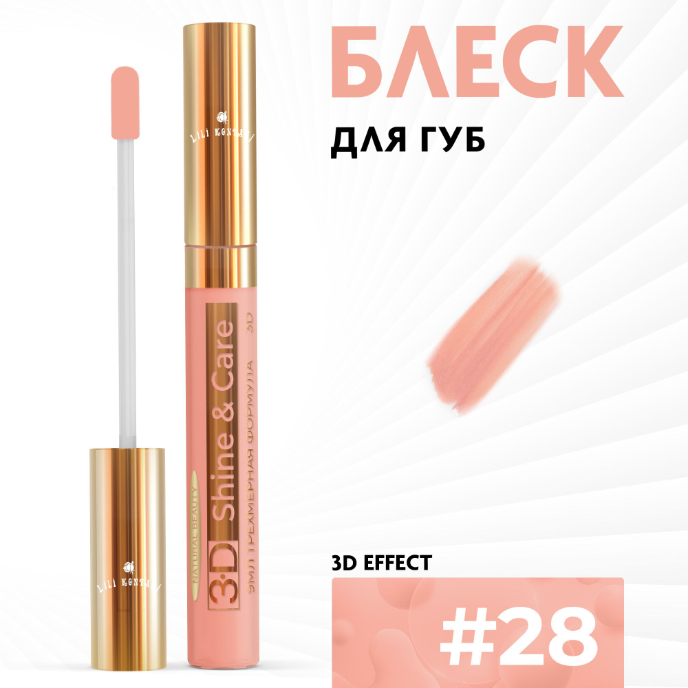 Lili Kontani, Блеск для губ Lip Gloss формула 3D классический тон №28 Светло-коралловый, 9 мл  #1