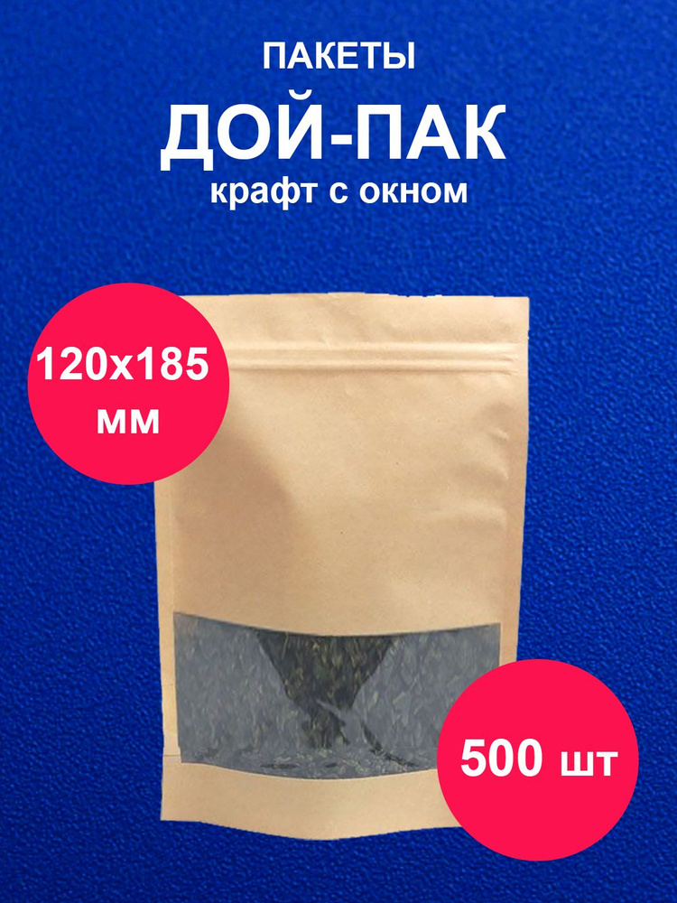 Дойпак 120х185 мм 500 шт пакет пищевой с окном крафт doy pack с zip lock  #1