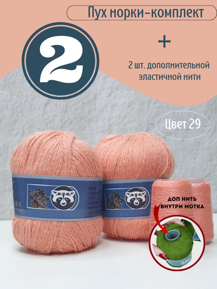 Пряжа для вязания пух норки цвет 29 #1