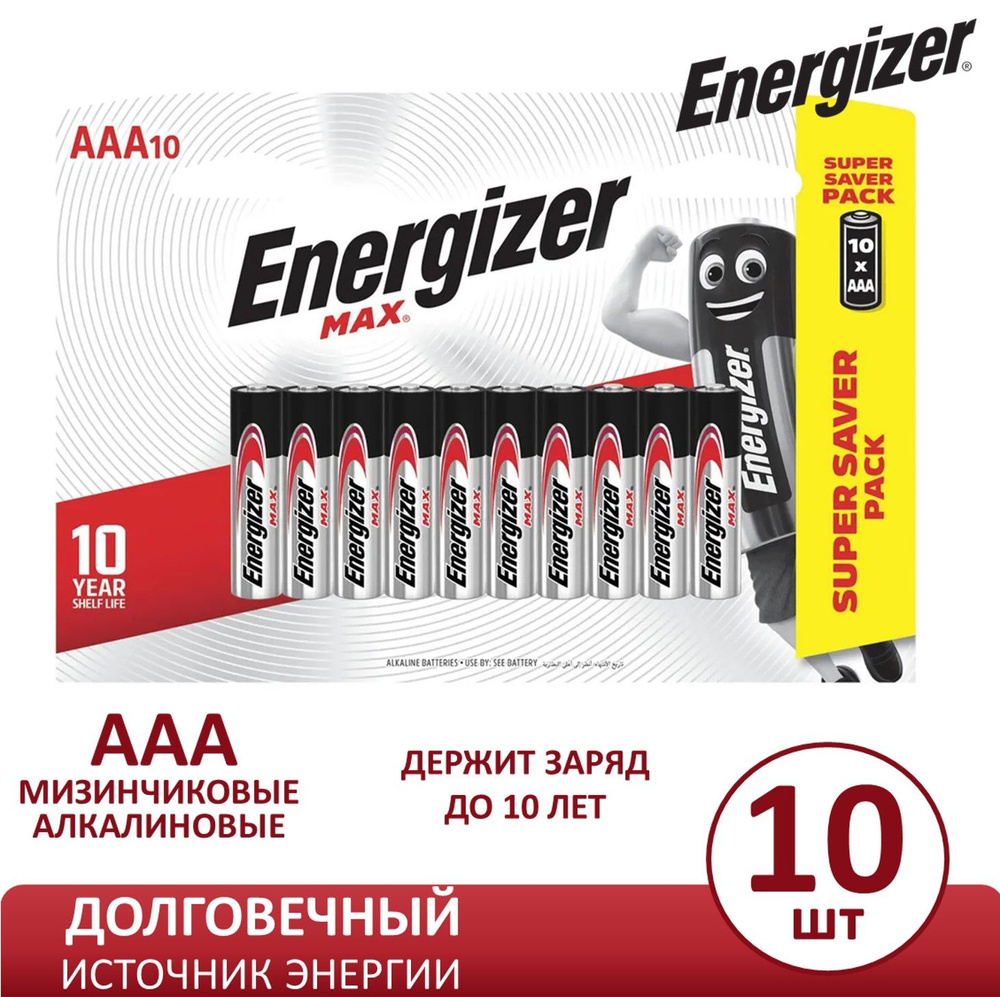 Батарейки щелочные, алкалиновые, Energizer Max, тип AAA, LR03, 1.5V, 10шт., мизинчиковые  #1