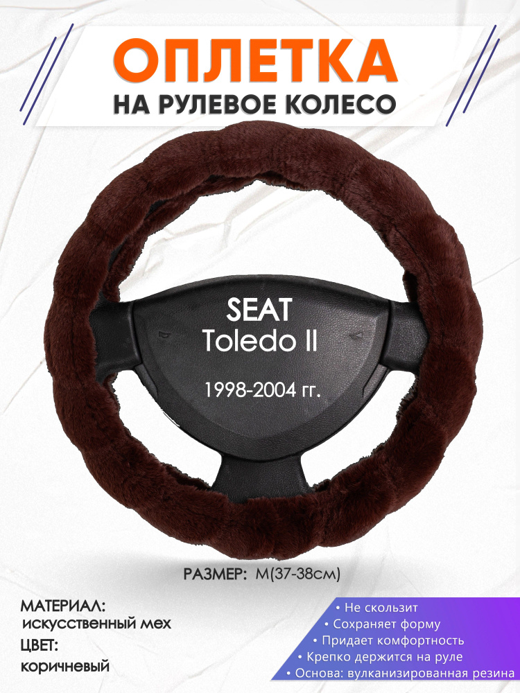 Оплетка меховая чехол на руль для автомобиля SEAT Toledo 2(Сеат Толедо 2) 1998-2004 годов выпуска, размер #1