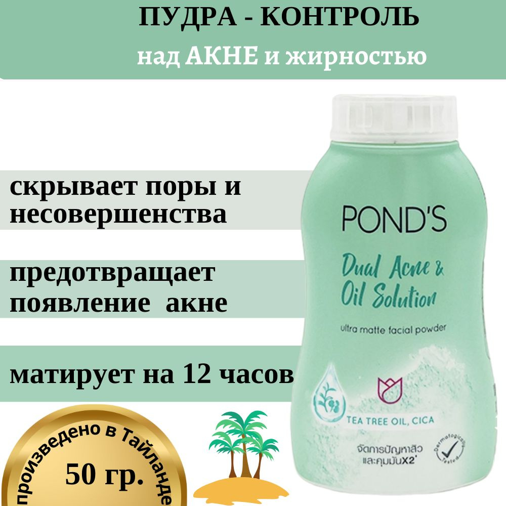 Пудра PONDS против воспалений и акне с центеллой Dual acne oil BB 50g  #1