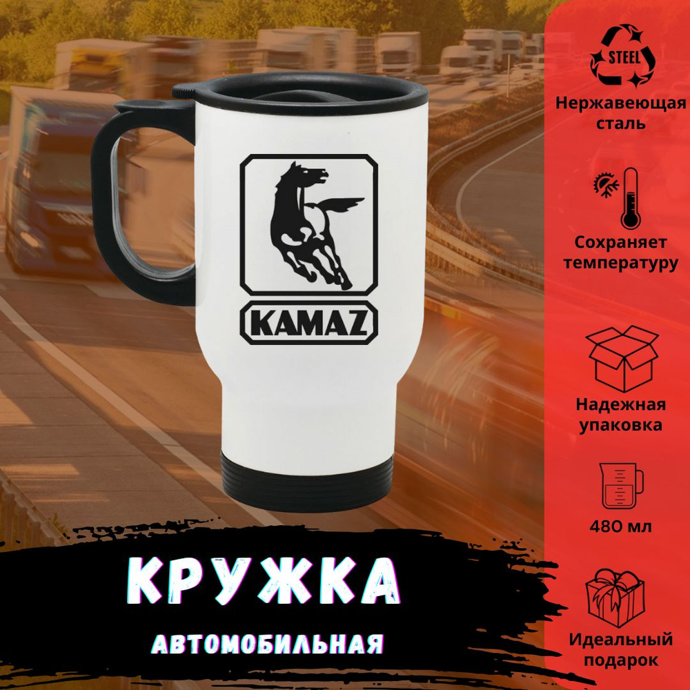 Автокружка Kamaz, 0.42 л #1