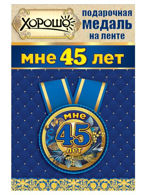 Медаль на металлической основе "Мне 45 лет",на ленте #1