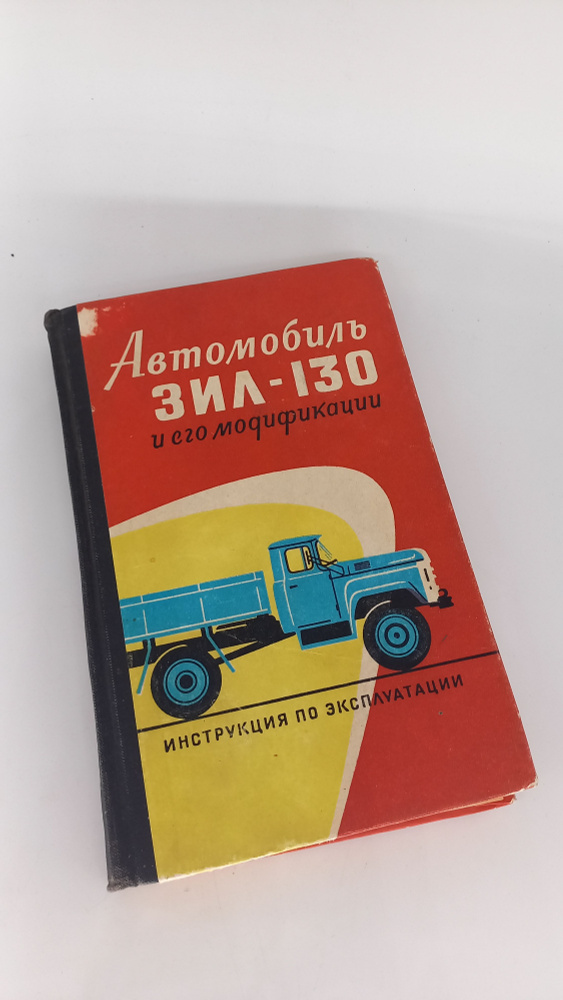 Книга Автомобиля ЗИЛ-130 и его модификации, инструкция по эксплуатации ...