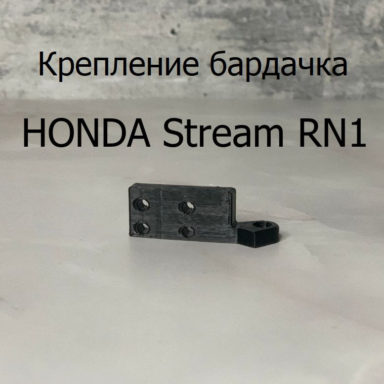 Крепление бардачка STREAM RN1 #1