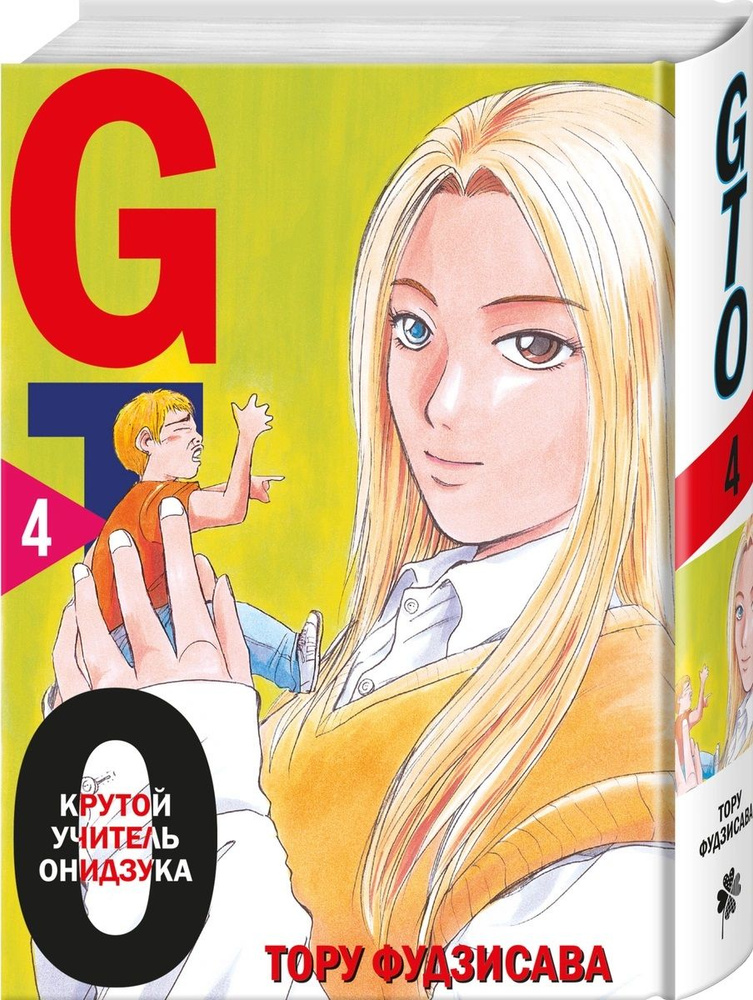 GTO. Крутой учитель Онидзука. Книга 4 | Фудзисава Тору #1