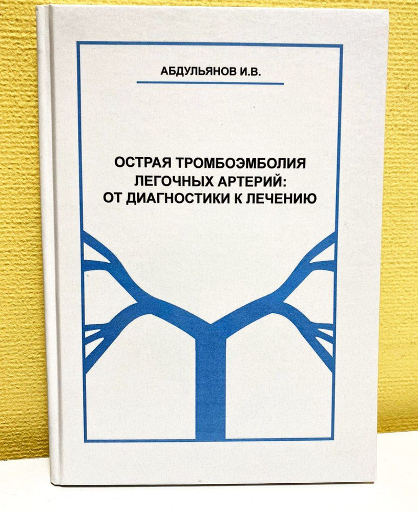 Острая тромбоэмболия лёгочных артерий : от диагностики к лечению. Абдульянов И. В. 2023 г. | Абдульянов #1