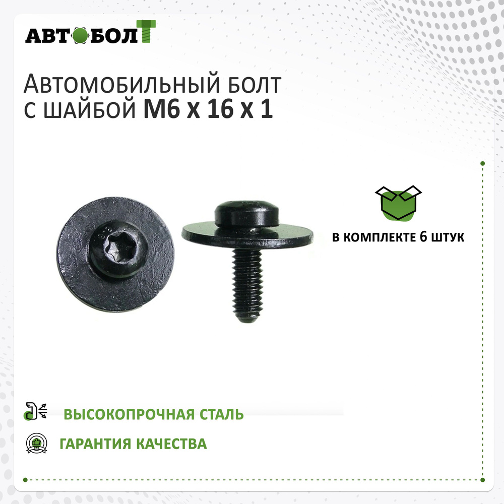 Винт с полукруглой головкой М6 х 16 х 1 torx, 6 штук #1