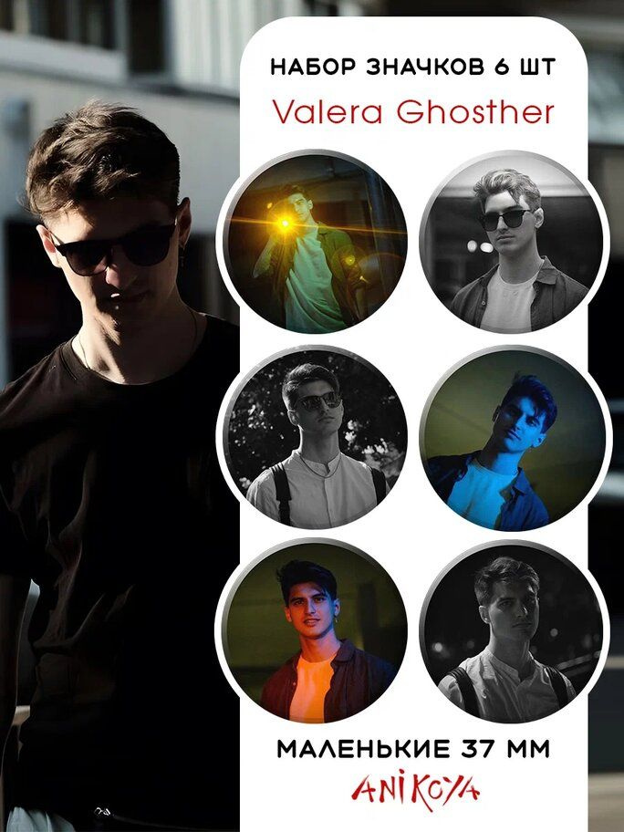 Значки на рюкзак Valera Ghosther ютуб блогер #1