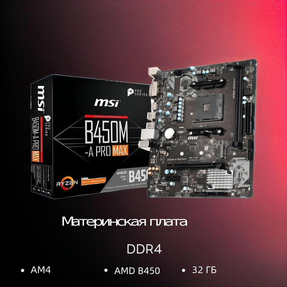 Материнская плата MSI B450M-A PRO MAX купить по низкой цене с доставкой ...