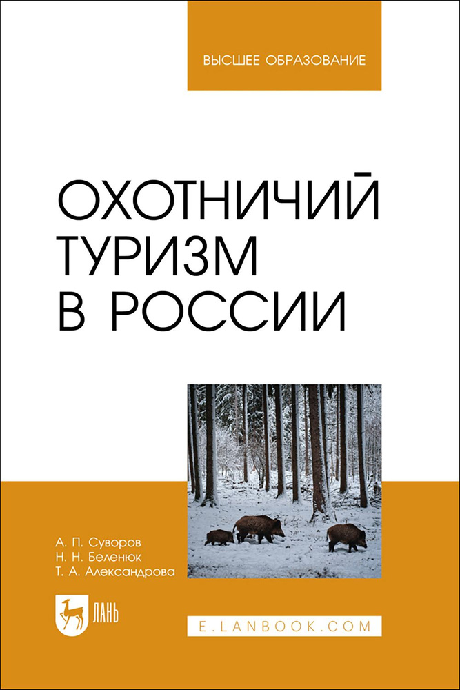 Охотничий туризм в России. Учебное пособие | Александрова Татьяна, Суворов А. П.  #1