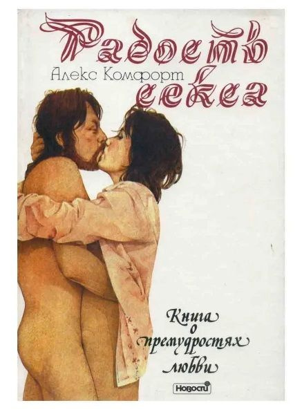 Комфорт Алекс. Радость секса. Книга о премудростях любви | Комфорт Алекс  #1