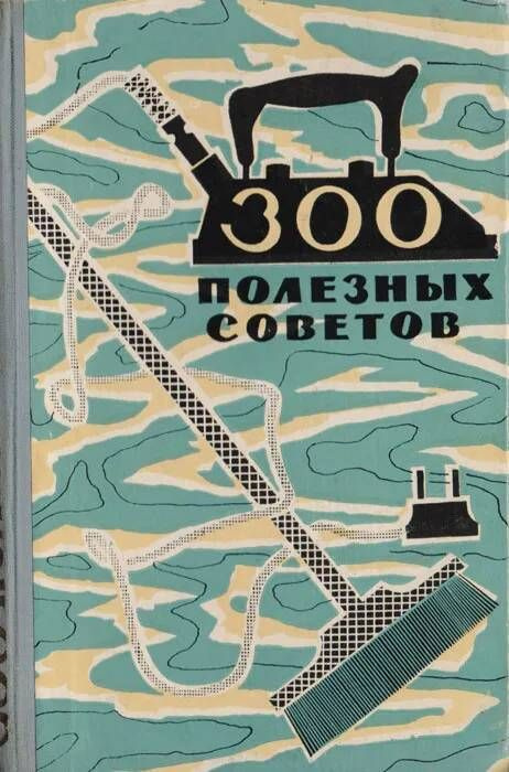 300 полезных советов | Федорова Н. #1