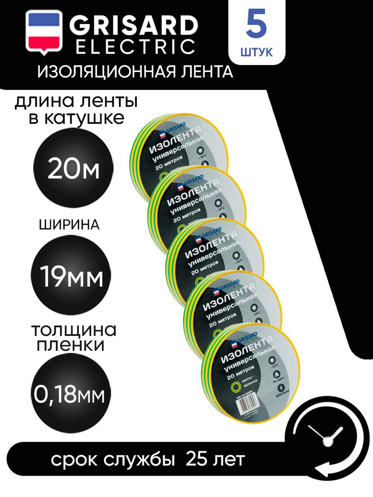 GRISARD ELECTRIC Изолента 19 мм 20 м 0.18 мкм, 5 шт. #1