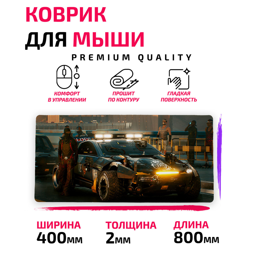 Коврик для мыши / Большой 800*400 мм / Cyberpunk 2077 Киберпанк #1