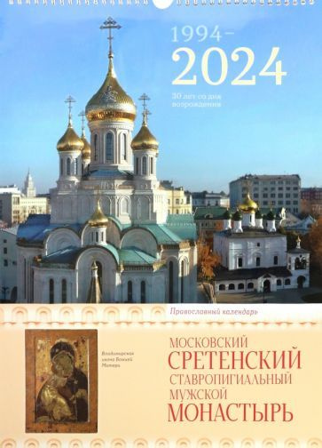 2024 Сретенский монастырь. Православный календарь #1