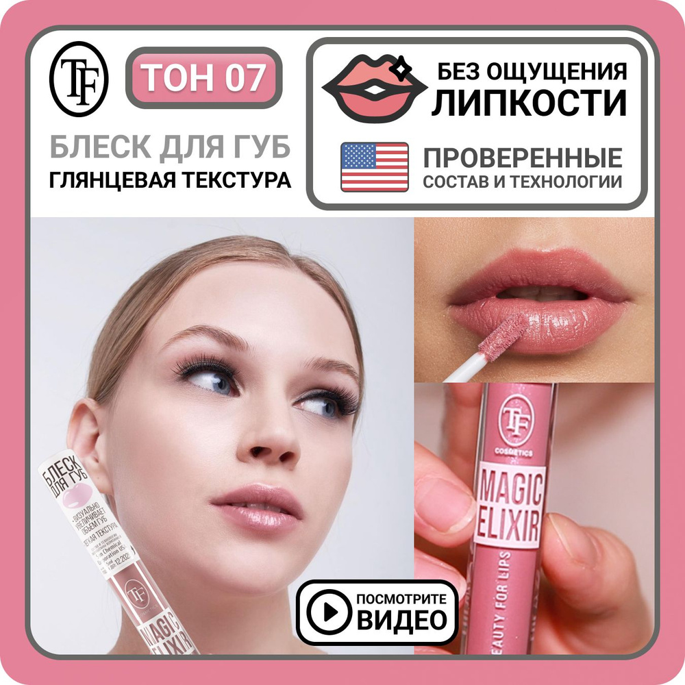 Блеск для губ увлажняющий TF Cosmetics MAGIC ELIXIR тон 007 Персиковый розовый, визуальное увеличение #1