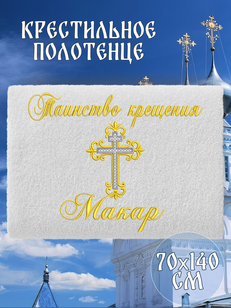 Полотенце крестильное махровое именное 70х140 Макар подарочное  #1