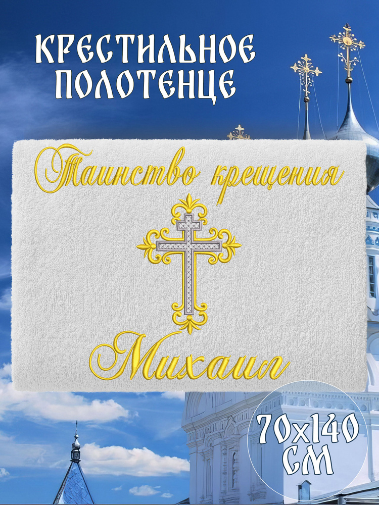 Полотенце крестильное махровое именное 70х140 Михаил Миша подарочное  #1