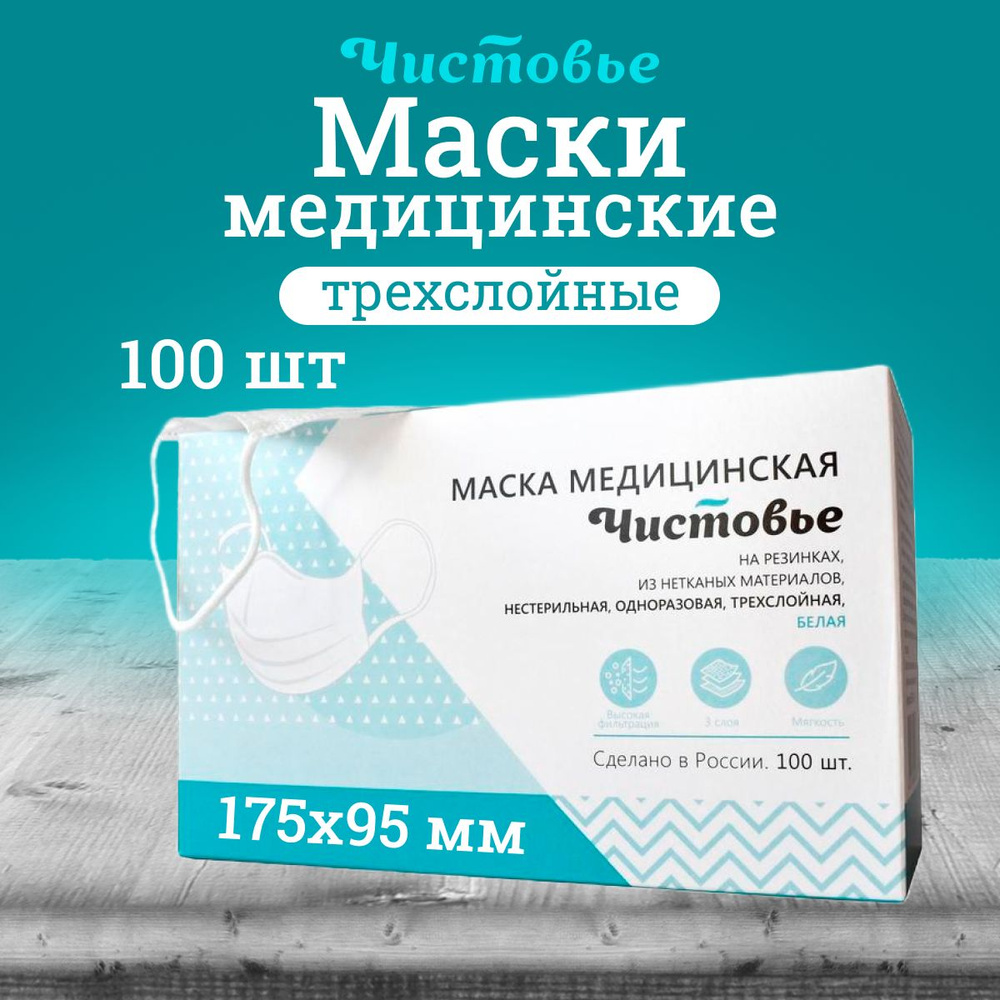 Маска медицинская Чистовье одноразовая белая 100 шт #1