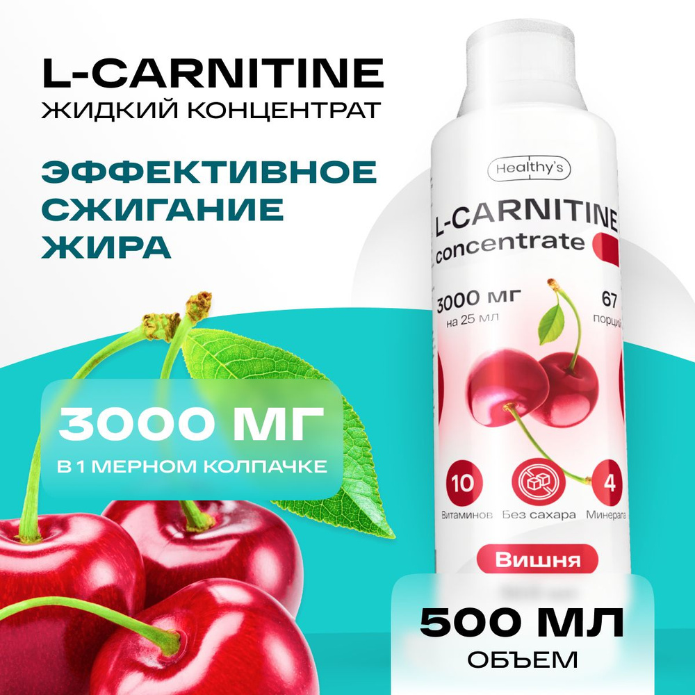Л-карнитин жидкий концентрат 500 мл Healthys L-Carnitine, 3000 мг l ...