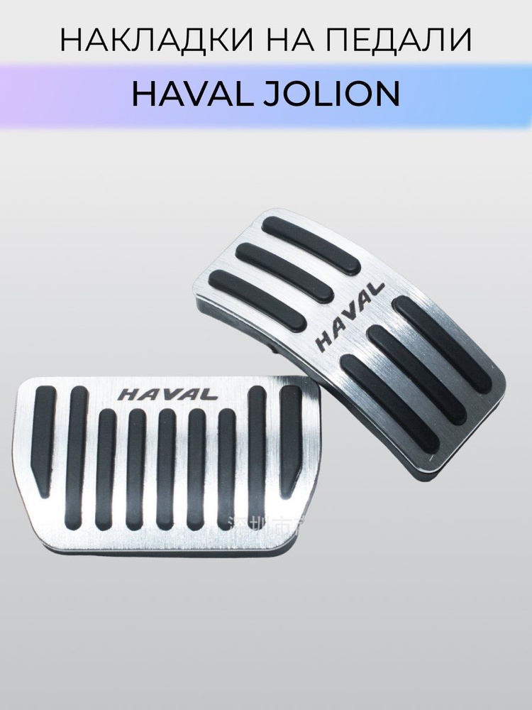 Накладки на педали Haval Jolion #1