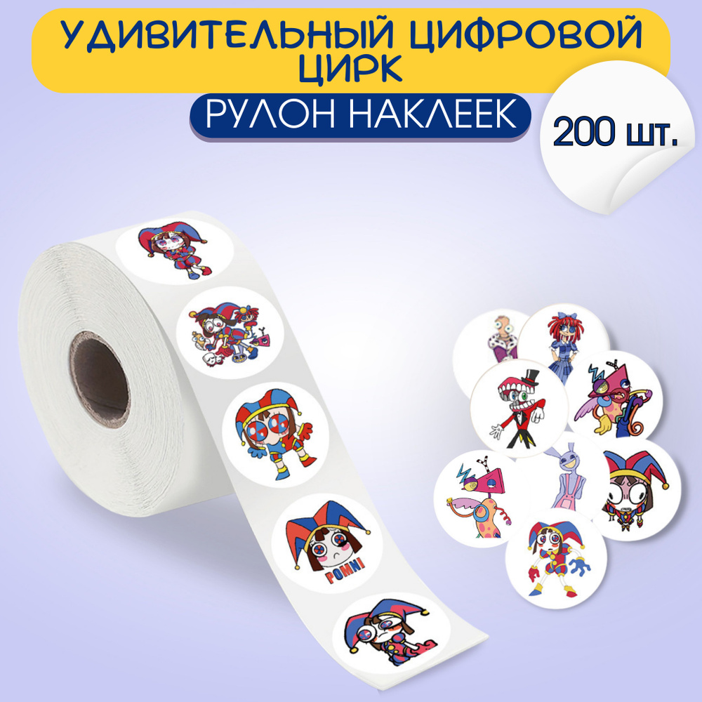 Рулон наклеек Удивительный цифровой цирк, 50 видов наклеек, 200 шт. / УЦЦ  #1