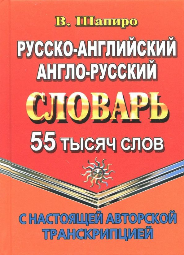 Шапиро В.М. 55 000 слов Русско-английский, англо-русский словарь с настоящей авторской транскрипцией #1