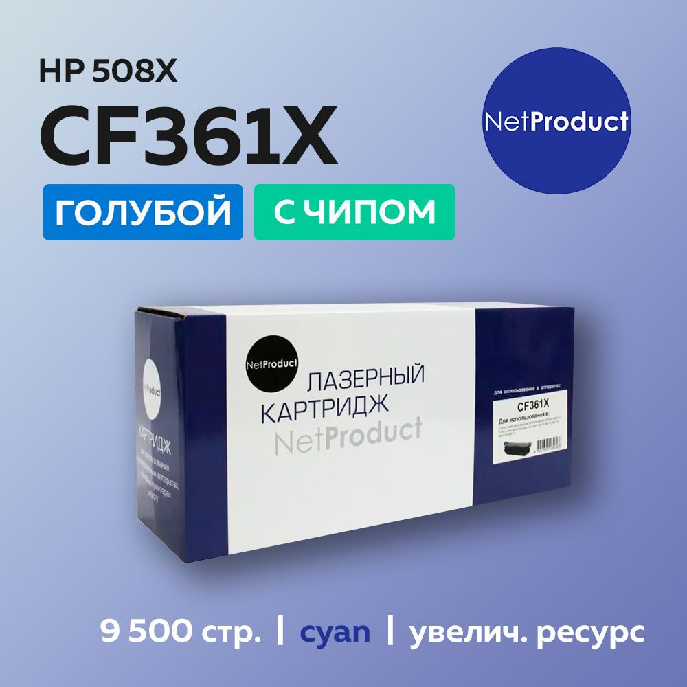 Картридж NetProduct CF361X (HP 508X) голубой для HP CLJ Enterprise M552/M553/MFP M577, с чипом  #1