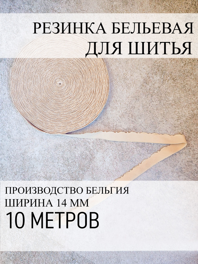 Резинка эластичная для шитья маек, трусов, бютгальтеров и корсетов  #1