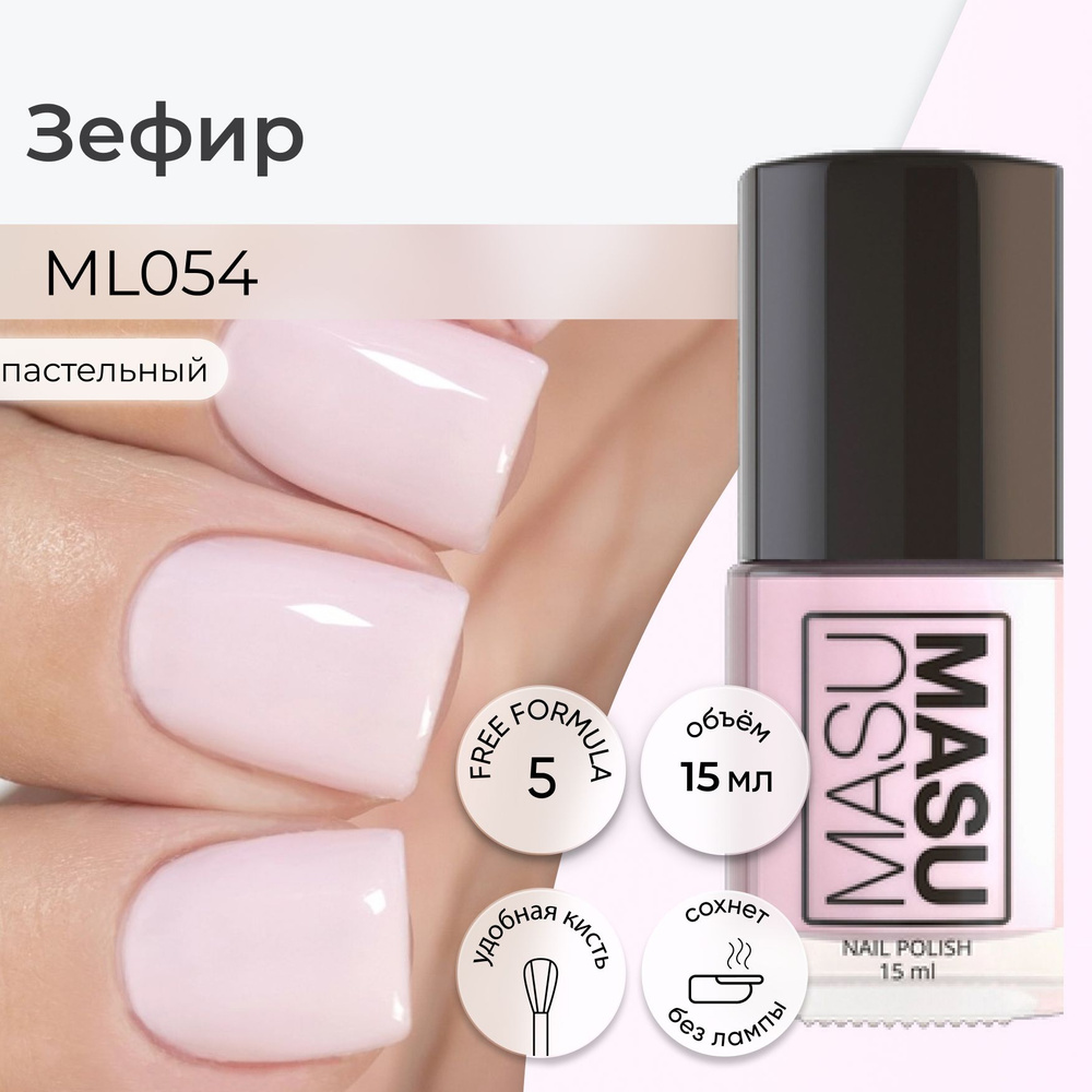 Masura Лак для ногтей MASUMASU Зефир , пастельный розово-бежевый , 15 мл  #1