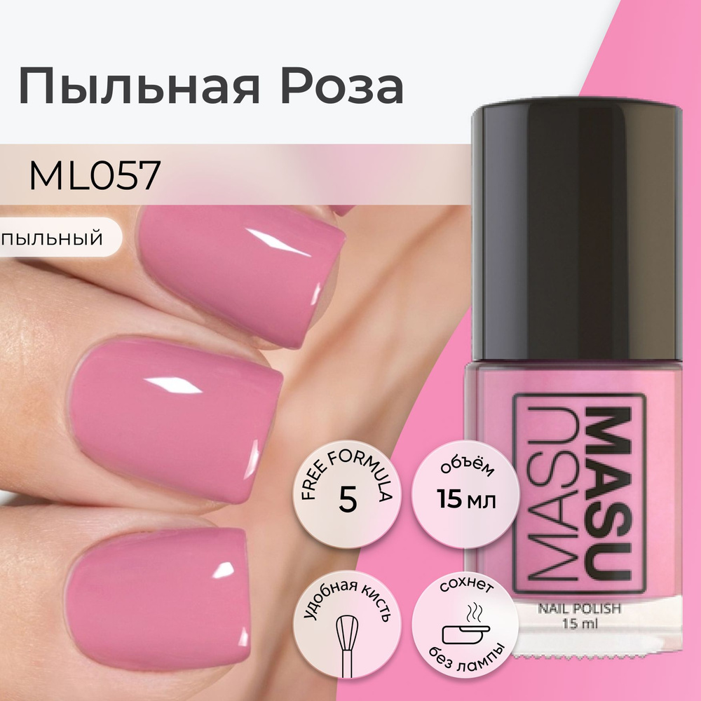 Masura Лак для ногтей MASUMASU Пыльная Роза , темный пыльный розовый , 15 мл  #1