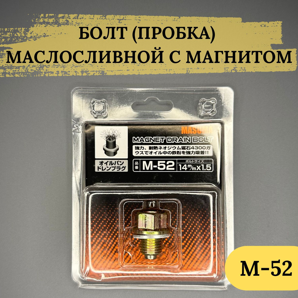 Болт (Пробка) маслосливной MASUMA с магнитом M14X1.5, M-52; М52 #1