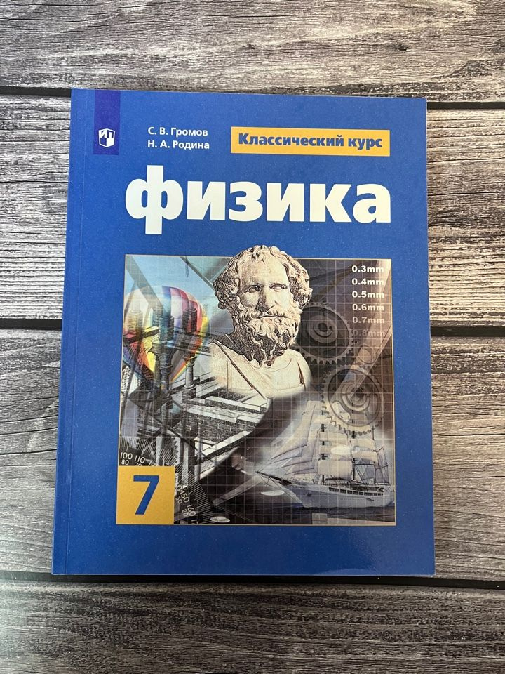 Физика 7 класс. Учебник Громов С.В. - купить с доставкой по выгодным ...
