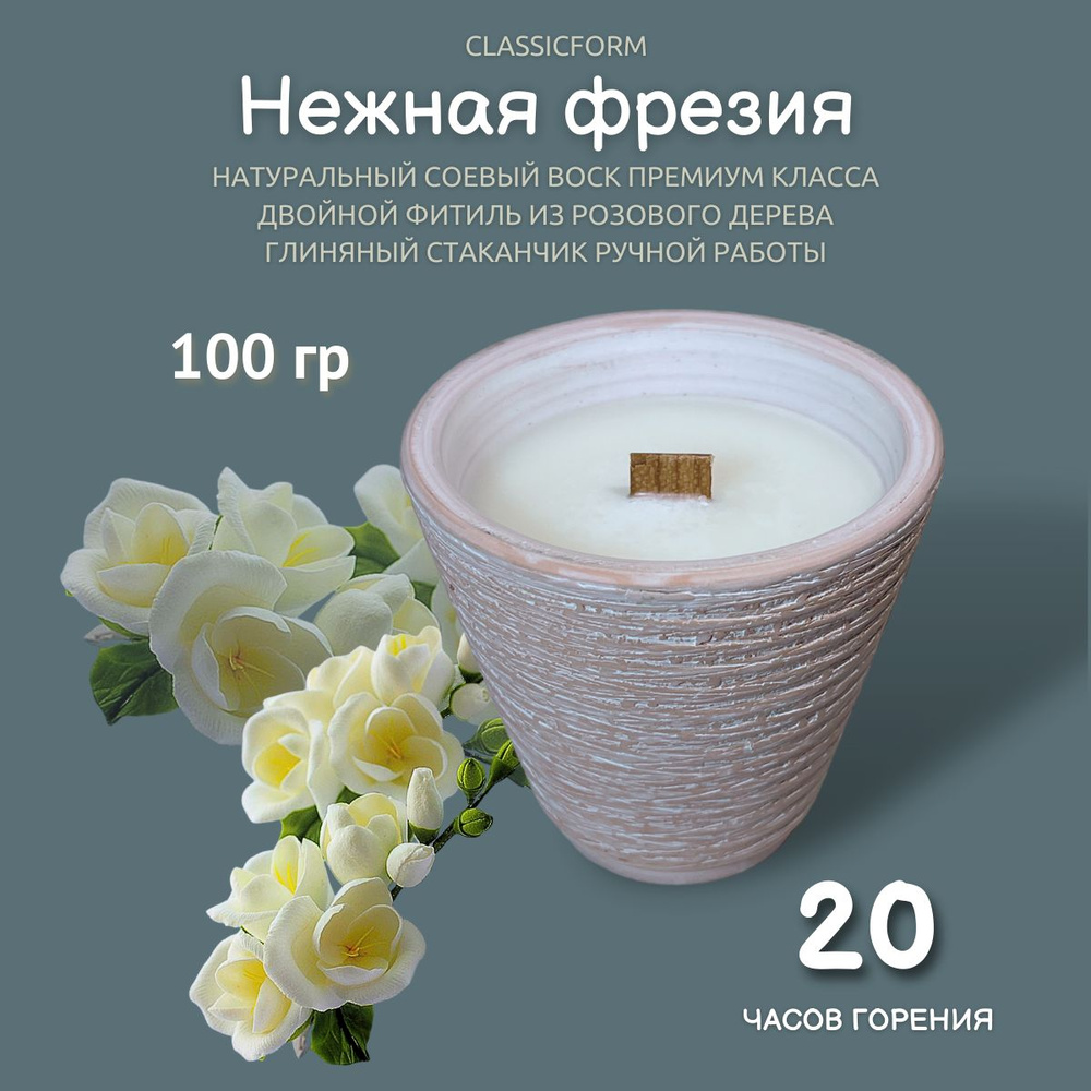 CLASSICFORM Свеча ароматическая "Нежная фрезия", 8 см х 9 см, 1 шт  #1