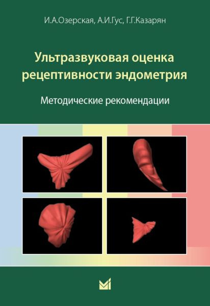 Ультразвуковая оценка рецептивности эндометрия #1