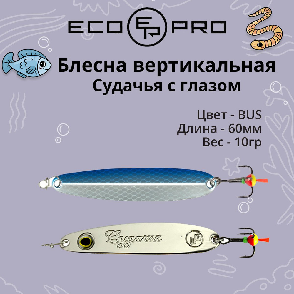 Блесна для рыбалки ECOPRO Судачья с глазом, 60мм, 10г, BUS зимняя на судака, щуку, окуня, вертикальная #1