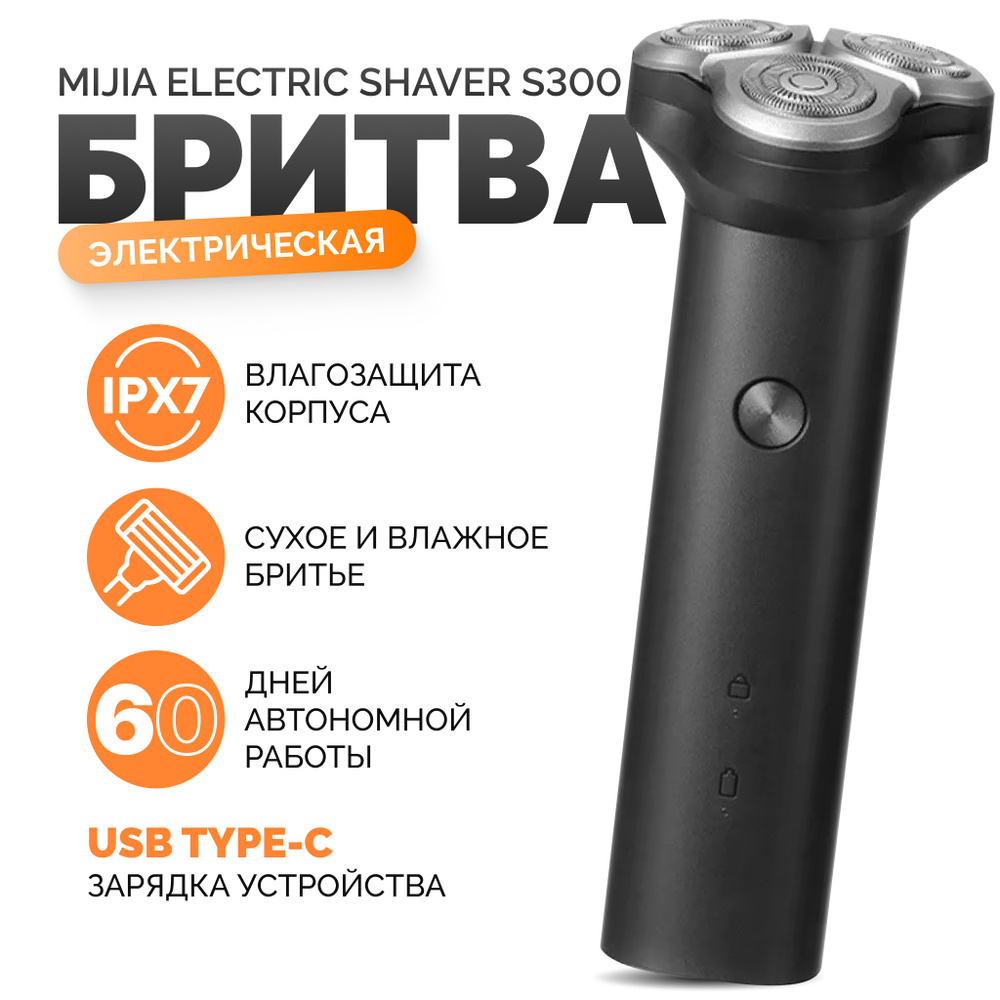 Электробритва мужская Mijia Electric Shaver S300, электрическая роторная, черная  #1