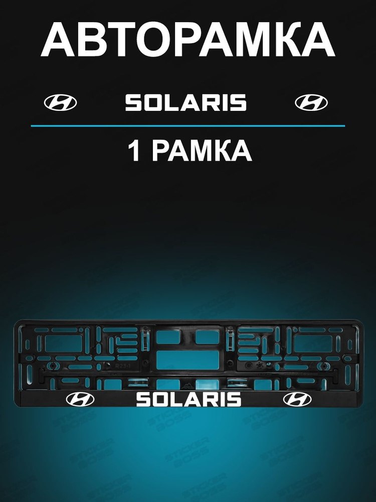 Рамка для гос номера с надписью Solaris #1
