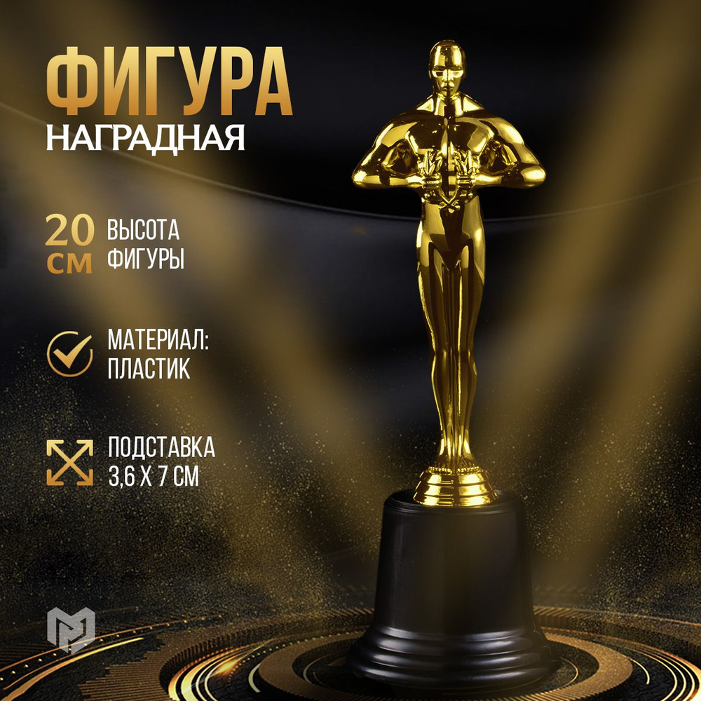 Кубок для награждения, мужская фигура призовая награда "Оскар"  #1